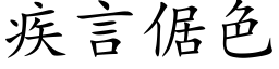 疾言倨色 (楷体矢量字库)