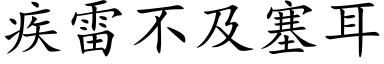 疾雷不及塞耳 (楷体矢量字库)