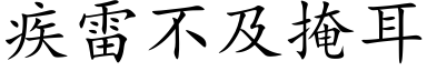 疾雷不及掩耳 (楷体矢量字库)