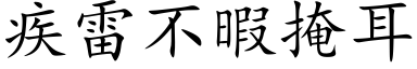 疾雷不暇掩耳 (楷體矢量字庫)