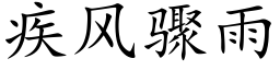 疾風驟雨 (楷體矢量字庫)