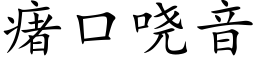 瘏口哓音 (楷体矢量字库)