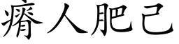 瘠人肥己 (楷体矢量字库)