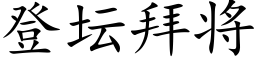 登坛拜将 (楷体矢量字库)