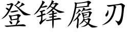 登鋒履刃 (楷體矢量字庫)