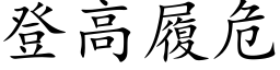 登高履危 (楷體矢量字庫)