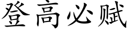 登高必賦 (楷體矢量字庫)