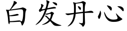 白發丹心 (楷體矢量字庫)