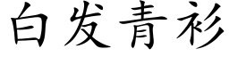 白发青衫 (楷体矢量字库)