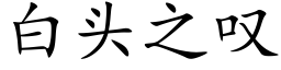 白頭之歎 (楷體矢量字庫)