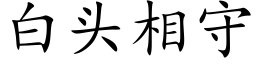 白頭相守 (楷體矢量字庫)