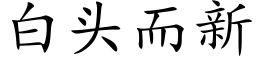 白頭而新 (楷體矢量字庫)