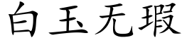 白玉无瑕 (楷体矢量字库)