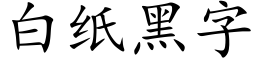 白纸黑字 (楷体矢量字库)