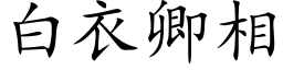 白衣卿相 (楷體矢量字庫)