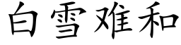 白雪難和 (楷體矢量字庫)