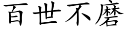 百世不磨 (楷体矢量字库)