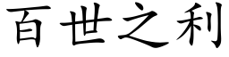 百世之利 (楷体矢量字库)