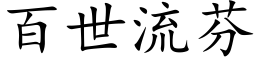 百世流芬 (楷體矢量字庫)