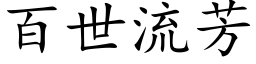 百世流芳 (楷體矢量字庫)