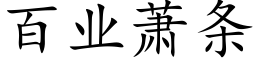 百業蕭條 (楷體矢量字庫)