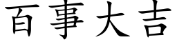 百事大吉 (楷体矢量字库)