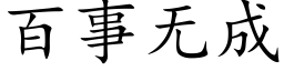 百事无成 (楷体矢量字库)