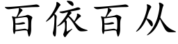 百依百從 (楷體矢量字庫)