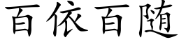 百依百随 (楷体矢量字库)