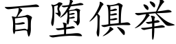 百堕俱举 (楷体矢量字库)