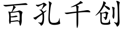 百孔千創 (楷體矢量字庫)