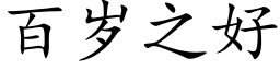 百歲之好 (楷體矢量字庫)