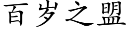 百岁之盟 (楷体矢量字库)