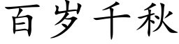 百岁千秋 (楷体矢量字库)