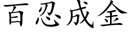 百忍成金 (楷体矢量字库)