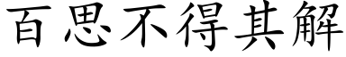 百思不得其解 (楷体矢量字库)