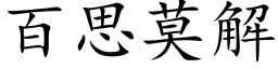 百思莫解 (楷体矢量字库)