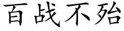 百戰不殆 (楷體矢量字庫)