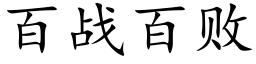 百戰百敗 (楷體矢量字庫)