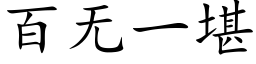 百無一堪 (楷體矢量字庫)