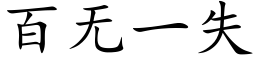 百无一失 (楷体矢量字库)