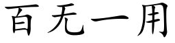 百無一用 (楷體矢量字庫)