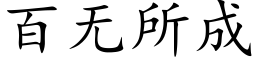 百无所成 (楷体矢量字库)