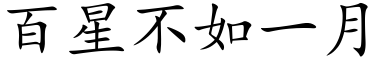 百星不如一月 (楷体矢量字库)