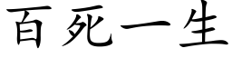 百死一生 (楷體矢量字庫)