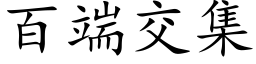 百端交集 (楷體矢量字庫)