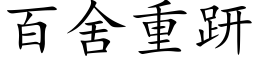 百舍重趼 (楷體矢量字庫)