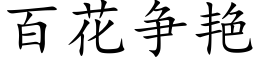 百花争豔 (楷體矢量字庫)