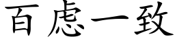 百慮一緻 (楷體矢量字庫)