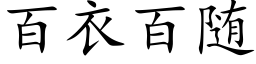 百衣百随 (楷体矢量字库)